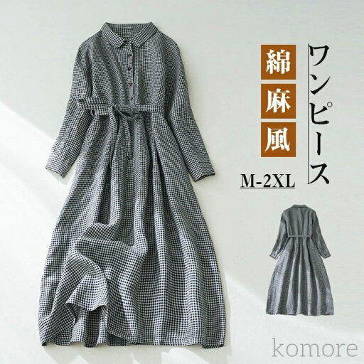 【送料無料】レディース ロングワンピース 綿麻ワンピ 長袖 シンプル 体型カバー マキシ丈 ゆるっと ミモレ チェック 春 夏 カジュアル 綿麻 【送料無料】レディース ロングワンピース 綿麻ワンピ 長袖 シンプル 体型カバー マキシ丈 ゆるっと ミモレ チェック 春 夏 カジュアル 綿麻