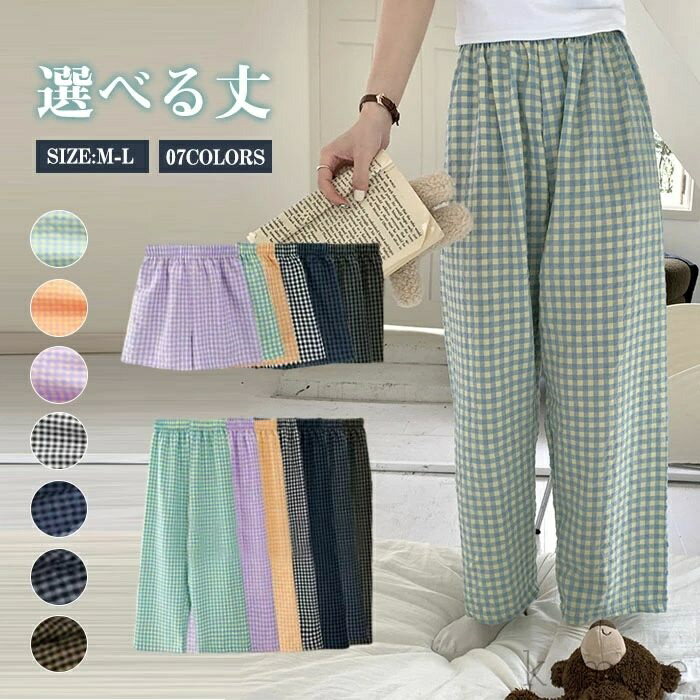 【送料無料】パンツ レディース 夏 かわいい チェック柄 ズボン 短パン ギンガムチェック 薄手 リラックスパンツ イージーパンツ ロングパン