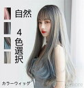 【送料無料】ウルフ ストレートウィッグ ロング 自然 ヘアネット付き カラーウィッグ フルウィッグ ロングヘアー ウイッグ セミロング 姫髪