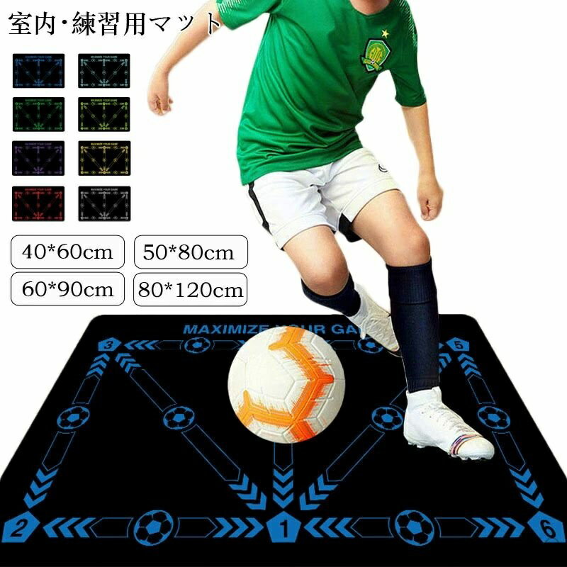 【送料無料】サッカー練習用マット トレーニングマット 自宅 室内 部活 トレーニングマット サッカードリブル 練習 自主練習 屋内サッカー訓