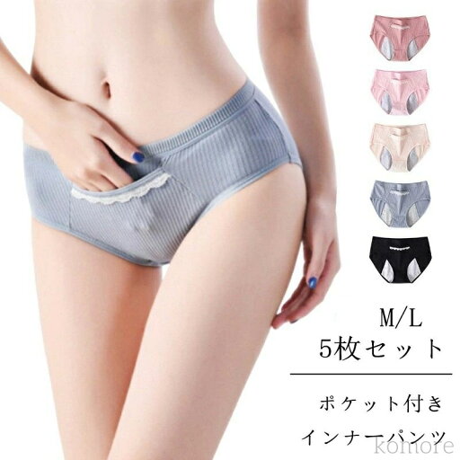 【送料無料】5枚セット サニタリーショーツ 綿 ポケット付き インナーパンツ 通気性 夜用 普段 産後 下着 ナイト用 多い日 漏れない 夜用 包 【送料無料】5枚セット サニタリーショーツ 綿 ポケット付き インナーパンツ 通気性 夜用 普段 産後 下着 ナイト用 多い日 漏れない 夜用 包