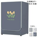 【送料無料】ドラム型専用カバー 防水 防塵 カバー 日焼け止め 防護カバー 劣化防止 汚れ 耐久性 外置き ファスナー式 つけたまま洗濯可能 オ