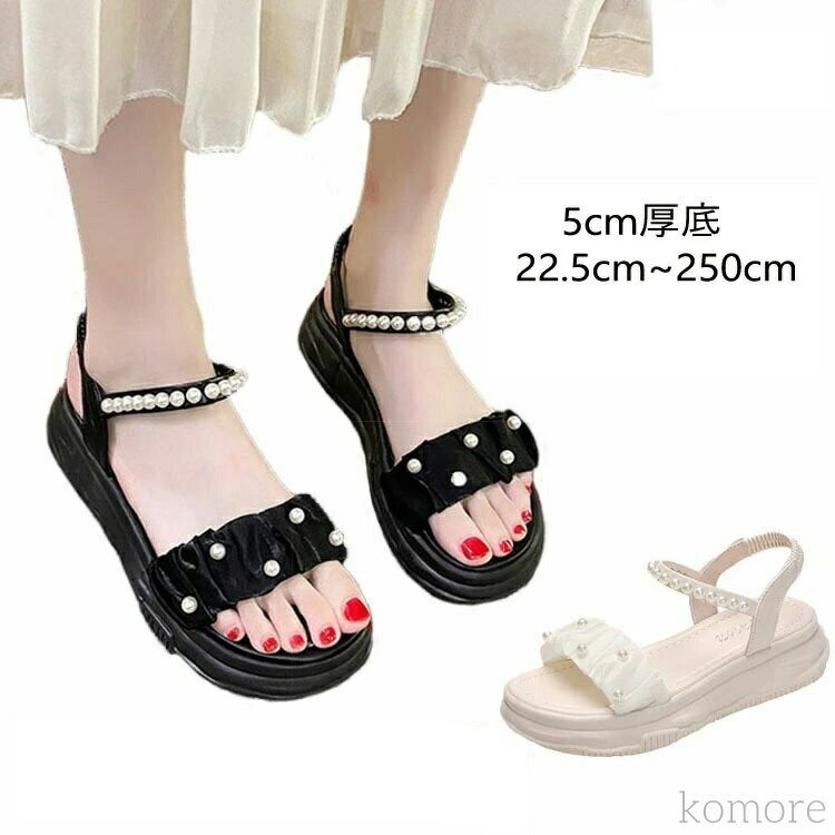 【送料無料】厚底 5cm サンダル パール飾り おしゃれ サンダル 疲れない 歩きやすい 履きやすい 軽量 ..