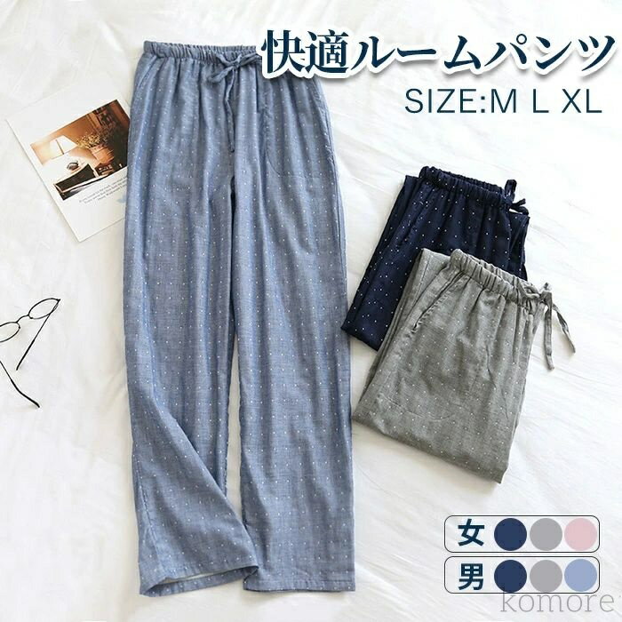 【送料無料】ルームウェア 春 夏 秋 冬 メンズ レディース リラックスパンツ 長パンツ ナイトウェア ダブルガーゼ 2重ガーゼ 長パン ロング丈