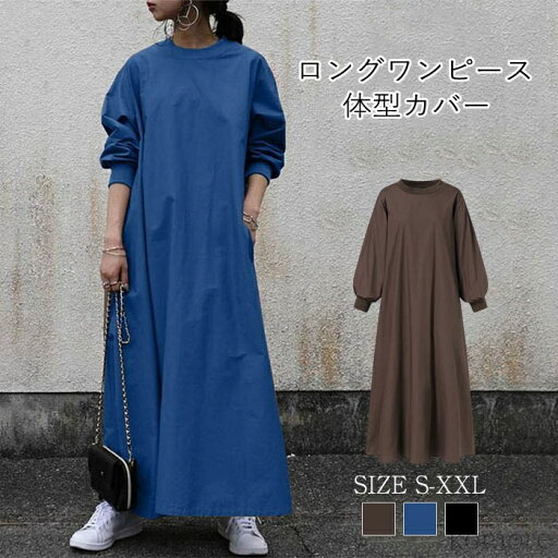 【送料無料】ロングワンピース ロング丈 マキシ丈 長袖 ワンピ ロング 無地 体型カバー ゆったり ゆるっとワンピース シンプル ロングワンピ 【送料無料】ロングワンピース ロング丈 マキシ丈 長袖 ワンピ ロング 無地 体型カバー ゆったり ゆるっとワンピース シンプル ロングワンピ