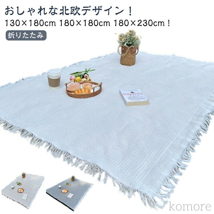 【送料無料】レジャーマット 布 厚手 平織 おしゃれ ブランケット 子供 レジャーシート 大判 ファミリーサイズ 遠足 大きい 180×180cm コン(4)