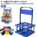 【送料無料】折りたたみ 瓶 キャリア 缶 ラック 4本入 ボトルキャリアー 手提げ 2個セット ドリンクホルダー ドリンク ワインボトル ボトルケ