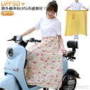 【送料無料】バイク乗り レッグカバー 巻きスカート スカート 日焼け止め 紫外線対策 無地 おしゃれ シンプル ロングスカート バイク用レッグ