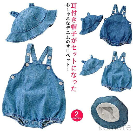 【送料無料】帽子付きサロペット オーバーオール ベビー ベビー ロンパース ロンパース 男の子 デニム ベビー服 デニムオーバーオール オール 【送料無料】帽子付きサロペット オーバーオール ベビー ベビー ロンパース ロンパース 男の子 デニム ベビー服 デニムオーバーオール オール