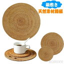【送料無料】籐マット 耐熱鍋敷き 20cm 25cm 30cm 35cm 天然素材 籐マット 丸型 洗える断熱マット 耐水?耐汚?耐久性 手作り 鍋マット耐熱