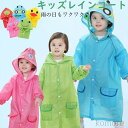 【送料無料】レインコート キッズ 防水 男の子 女の子 子供 レインウェア かわいい おしゃれ 防水 撥水 小学生 雨具 携帯 旅行 お出掛け 通学 自転車 カ...