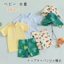 【送料無料】ベビー 水着 男の子 セパレート 3点セット uvカット キッズ水着 男児 子供用 上下セット キャップ付き こども みずぎ 半袖 ラッシュガード ...