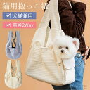【送料無料】猫 抱っこ 夏用 ペット猫寝袋 ポケット 小型犬 抱っこ紐 飛び出し防止 屋内 屋外 散歩 旅行用 ペット用品 スリング 2Way 犬猫兼用 お出か...