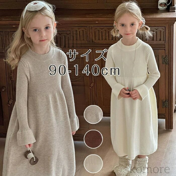 【送料無料】ニット ワンピース 女の子 ロング 秋冬 長袖 厚手 子供服 キッズ 普段着 ニットワンピース..