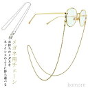 【送料無料】眼鏡チェーン メガネチェーン おしゃれ 眼鏡ストラップ メンズ マスクチェーン シリコンリング ボールチェーン マスクストラップ チェーン ステンレス メンズ