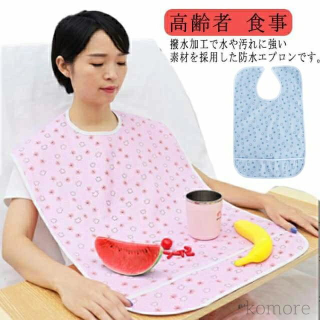 【送料無料】お手入れ簡単 食事用エプロン 介護用エプロン 45×65cm 50×80cm 介護用品 食事用 食べこぼし 汚れ防止 撥水 防水 おしゃれ 撥水加工...