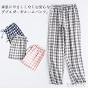 【送料無料】ダブルガーゼ ルームパンツ パジャマパンツ ボトムス 長ズボン ホームウェア 部屋着 パジャマ ゆったり カジュアル カップル 綿 ガーゼ 男女兼用...