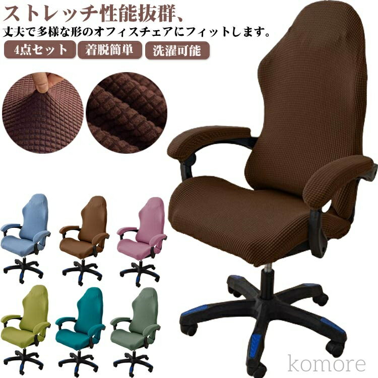 【送料無料】分体式 汚れ防止 椅子カバー アームレスト付き 座面 ゲーミングチェアカバー 4点セット ゲ..