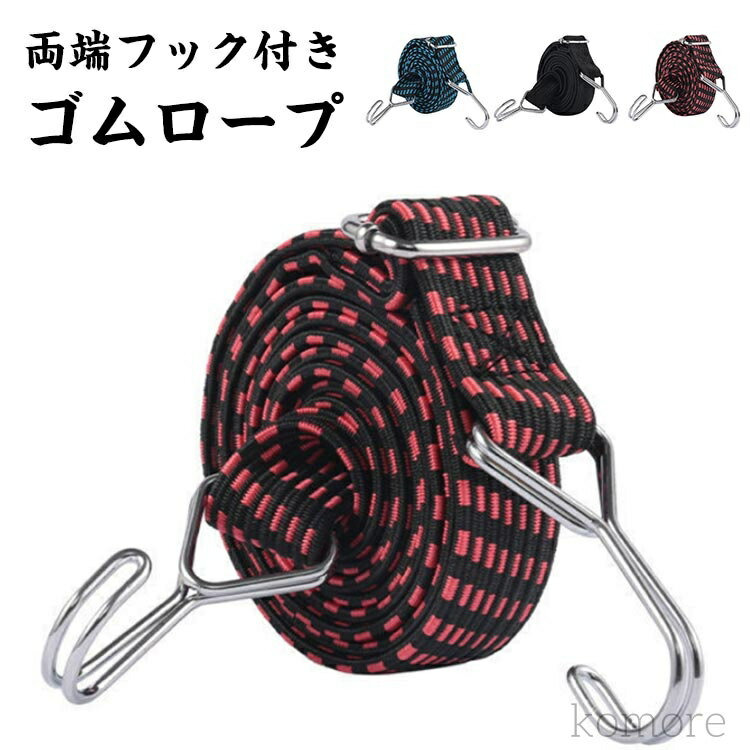 【送料無料】1m/2m/3m/4m/5m ゴムロープ 荷物 固定 ベルト フック付き 自転車 荷台 ゴムひも ゴム紐 荷台用ゴムバンド 荷物固定ベルト ゴムバンド 固定バンド ゴムフック 荷締めベルト