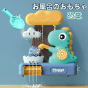 【送料無料】お風呂 おもちゃ 玩具 恐竜 女の子 男の子 赤ちゃん キッズ 水遊び 水スプレー 壁に取り付け 吸盤付き シャワーおもちゃ 贈り物 誕生日 クリス...