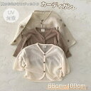 【送料無料】ベビー服 カーディガン 日焼け止め ラッシュガード UVカット キッズ ベビー 赤ちゃん 女の子 男の子 長袖 サマーカーディガン 薄手 冷房対策 ...