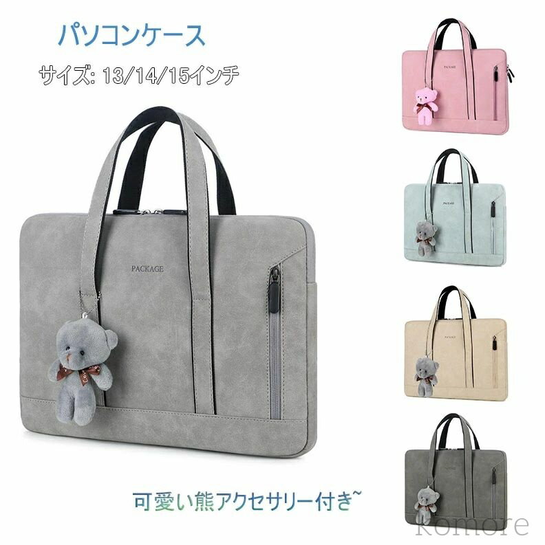 【送料無料】パソコンケース PCケース インナー バッグ 保護ケース おしゃれ 13/14/15インチ ノート用 パソコン パソコンケース カバン PUバッグ ...