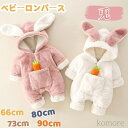 【送料無料】ベビー服 着ぐるみ ロンパース ウサギ うさぎ 干支 兎 フード付き ベビー カバーオール 新生児服 男の子 女の子 ボア もこもこ 可愛い 前開き 年賀状 新生児 赤ちゃん