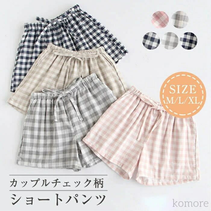 【送料無料】チェック柄 ルームウェア レディース メンズ 夏 ショートパンツ ルームウェア ショートパンツ コットン パジャマ ショートパンツ パジャマ 夏 短...
