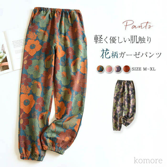 【送料無料】パンツ ガーゼ ルームウェア パジャマ ルームパンツ レディース 春 夏 秋 花柄 総柄 部屋着 寝間着 寝巻き ガーゼパンツ イージーパンツ 快適...