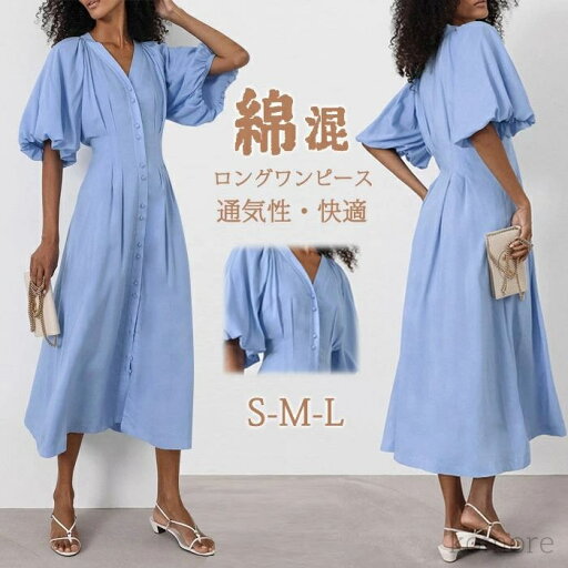 【送料無料】前開き Vネック パフスリーブ レディース 夏 半袖 コットン 無地 ワンピース Aライン ミモレ丈 シンプル ロングワンピース 体型カバー ゆったり 森ガール 【送料無料】前開き Vネック パフスリーブ レディース 夏 半袖 コットン 無地 ワンピース Aライン ミモレ丈 シンプル ロングワンピース 体型カバー ゆったり 森ガール