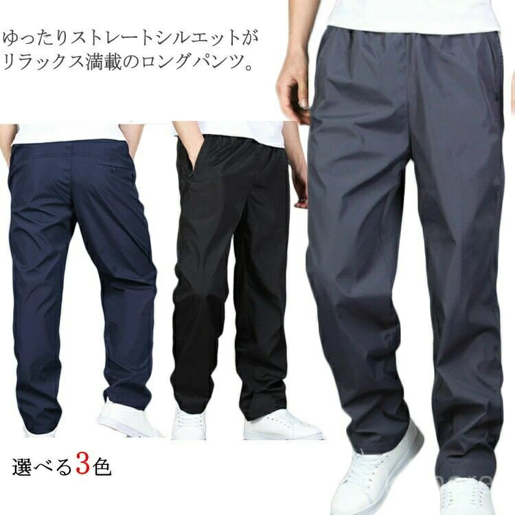【送料無料】ジャージ 運動 ストレート 無地 ストレートパンツ ゆったり 長ズボン ロング丈 メンズ 大きいサイズ パンツ 速乾 スポーティー