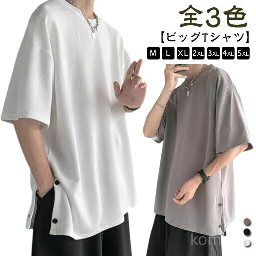 【送料無料】オーバーサイズ ビッグシルエット 夏 レディース オシャレ 大きいサイズ ゆったり ビッグtシャツ tシャツ 無地 スリット 半袖 【送料無料】オーバーサイズ ビッグシルエット 夏 レディース オシャレ 大きいサイズ ゆったり ビッグtシャツ tシャツ 無地 スリット 半袖