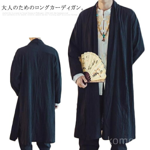 【送料無料】ゆったり ロングカーディガン 上着 和風 ライトアウター トップス リネン 綿麻 春服 薄手 メンズ ロング丈 羽織り カーディガン 【送料無料】ゆったり ロングカーディガン 上着 和風 ライトアウター トップス リネン 綿麻 春服 薄手 メンズ ロング丈 羽織り カーディガン