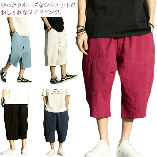 【送料無料】リラックス 体型カバー ポケット付き サルエル ゆったり 7分丈 パンツ ショートパンツ クロップドパンツ ガウチョパンツ メンズ 【送料無料】リラックス 体型カバー ポケット付き サルエル ゆったり 7分丈 パンツ ショートパンツ クロップドパンツ ガウチョパンツ メンズ