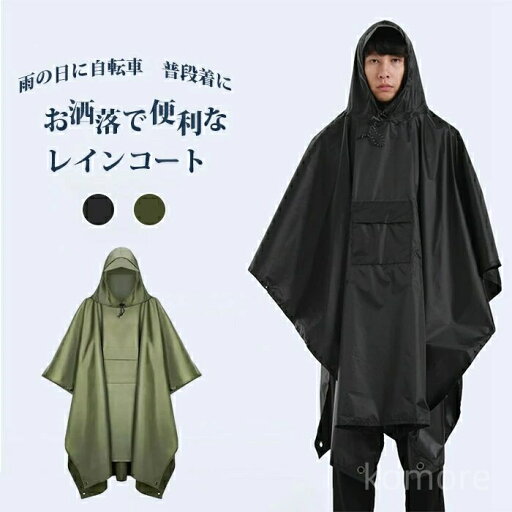 【送料無料】大きい おしゃれ シンプル 男女兼用 女性 レディース 男性 メンズ レインウェア ポンチョ レインブレーカー レインコート 【送料無料】大きい おしゃれ シンプル 男女兼用 女性 レディース 男性 メンズ レインウェア ポンチョ レインブレーカー レインコート