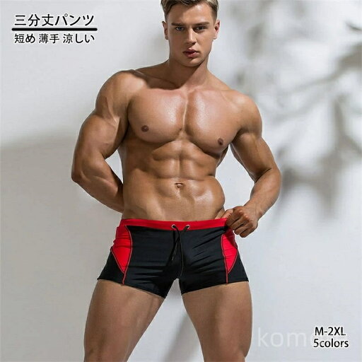 【送料無料】速乾 涼しい 薄手 短め スリム タイト 無地 サーフパンツ 海水パンツ ショーツ 短パン ショートパンツ メンズ 三分丈パンツ 【送料無料】速乾 涼しい 薄手 短め スリム タイト 無地 サーフパンツ 海水パンツ ショーツ 短パン ショートパンツ メンズ 三分丈パンツ
