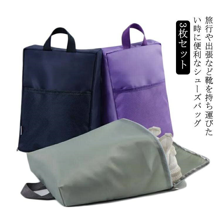 【送料無料】おしゃれ シューズバッグ 収納 シューズ入れ 大人 シューズ袋 男の子 女の子 ポケット アウトドア 防水 小学生 3枚セット