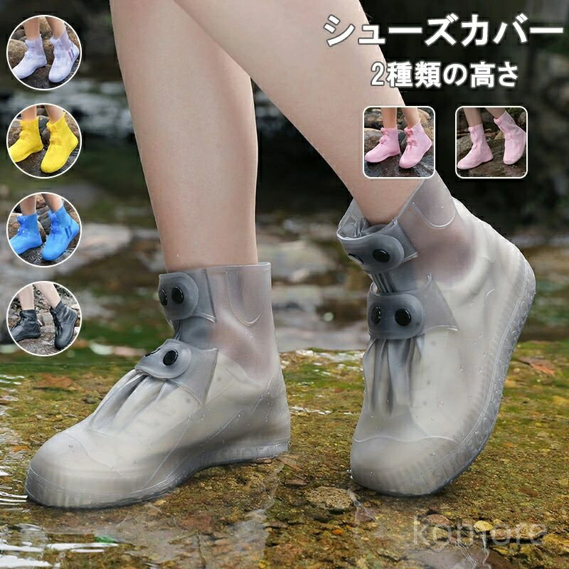 【送料無料】滑り止め ハイカット ローカット 防水 レインシューズカバー 靴カバー 男女兼用 レディース メンズ 泥除け 雪 雨 防水