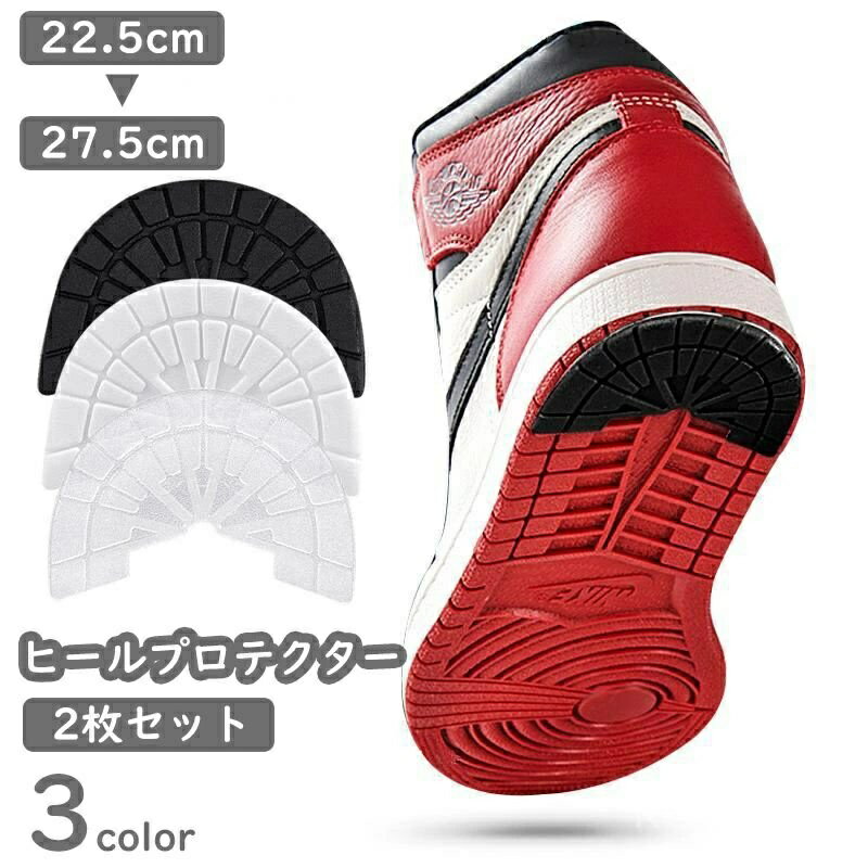 【送料無料】ソール パット 保護 靴底補強 靴ケア用品 スニーカー用 2枚セット 防止 すり減り ヒールガード ヒールプロテクター