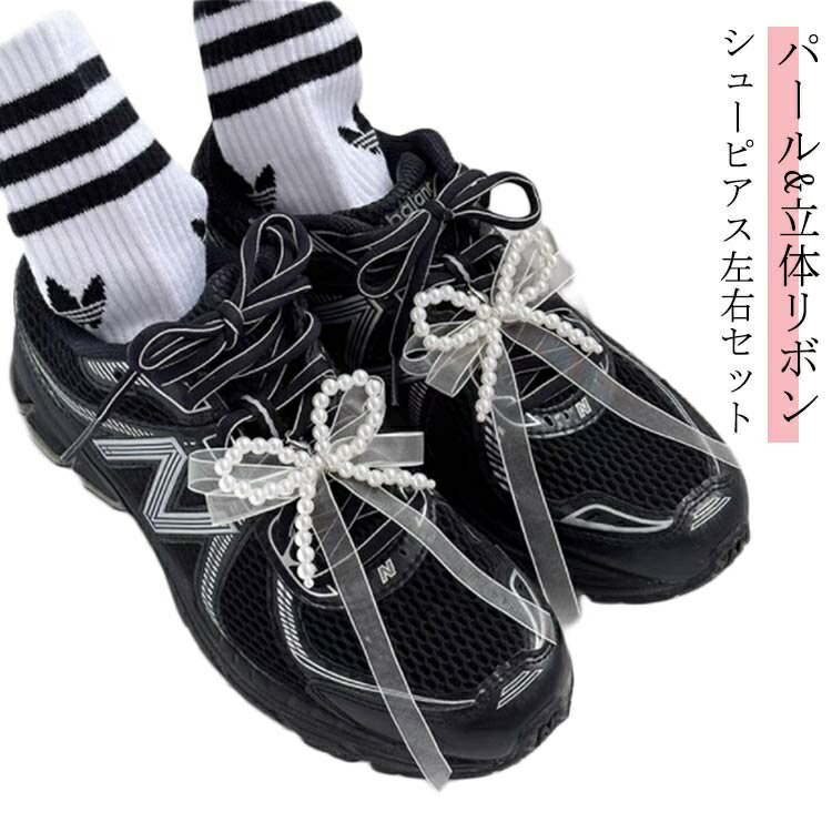 【送料無料】スニーカーデコ キーリング シューズピアス 左右セット 立体リボン スニーカーアクセサリー パール 真珠 2個セット