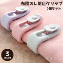 【送料無料】シンプル 滑り止め ずれ落ち防止 留める 挟む ロック 固定 毛布 カーテン留め 敷布団 掛け布団 6個セット 布団ズレ防止クリップ
