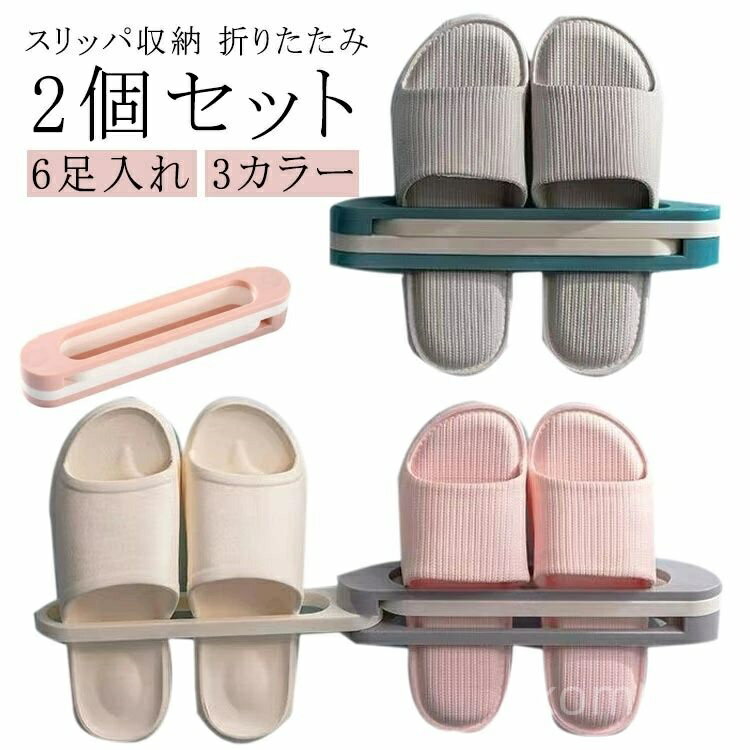 【送料無料】多機能 折りたたみ タオルハンガー スリッパ入れ スリッパ立て シューズラック 引っ掛け 6足 2個セット スリム おしゃれ