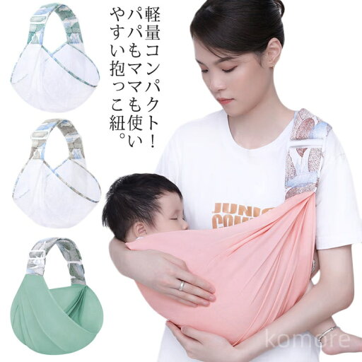 【送料無料】メッシュ 授乳ケープ コンパクト 片手 抱っこ紐 ベビーキャリア 軽量 ギフト パパママ兼用 ベビースリング だっこひも 【送料無料】メッシュ 授乳ケープ コンパクト 片手 抱っこ紐 ベビーキャリア 軽量 ギフト パパママ兼用 ベビースリング だっこひも