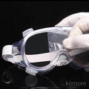 【送料無料】保護用アイゴーグル 防曇 透明 軽量 飛沫カット 保護メガネ 眼鏡 曇り止め 飛沫対策 眼鏡着用可 男女共通