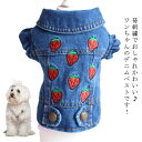 【送料無料】イチゴ ジーンズ ワンちゃん デニムベスト 前ボタン 刺繍ベスト ジャケット ベスト 犬の服 いぬ 犬服 服 犬 刺繍 苺柄