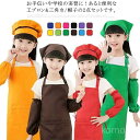 【送料無料】幼児 おしゃれ セット 子どもエプロン 100cm-130cm 帽子 2点セット 三角巾 小学生 3サイズ×12色 キッズ 子供用 エプロン