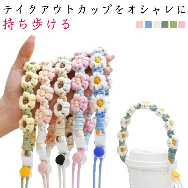 【送料無料】手作り 編み フラワー 花 紐 カップストラップ テイクアウト 持ち歩き コーヒーカップホル..