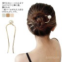 【送料無料】シンプル レディース パーティ 着物 和装 浴衣 結婚式 ヘアアレンジ 髪飾り ヘアアクセサリー ヘアピン パール Uピン 髪留め