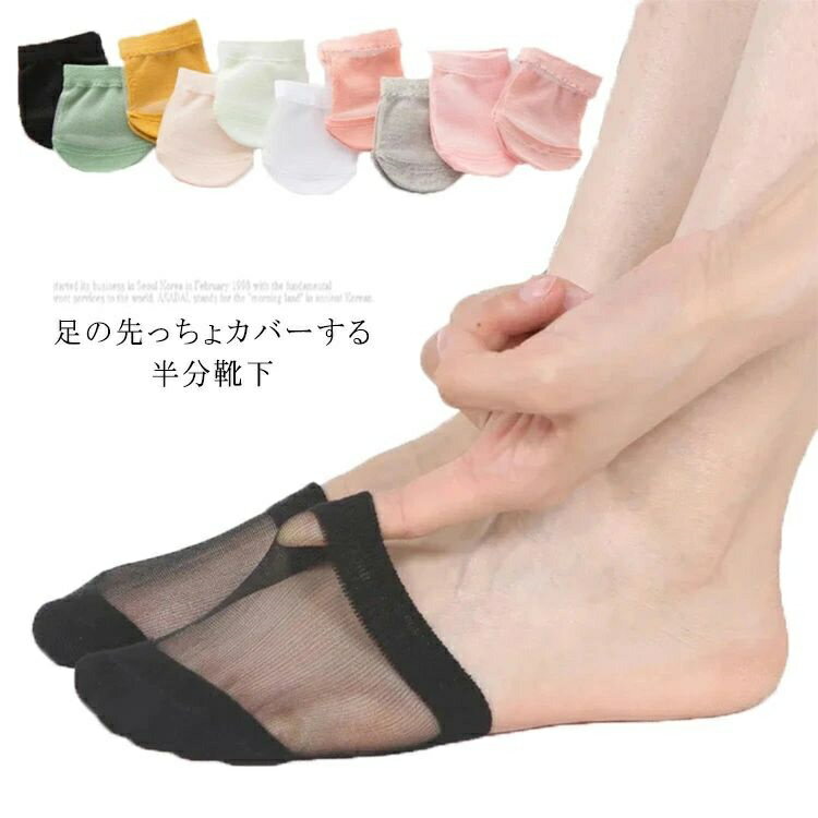 【送料無料】5足セット 半分靴下 カバーソックス ハーフソックス つま先用の靴下 レディース カバーソックス つま先用 ハーフ