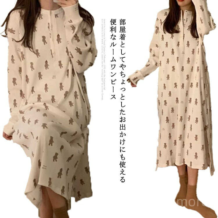 【送料無料】女性用 シンプル きれいめ 可愛い ロングワンピース ゆったり パジャマ 秋冬 長袖 ワンピース 部屋着 レディース ルームウェア